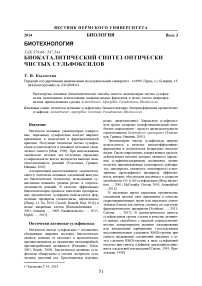 Биокаталитический синтез оптически чистых сульфоксидов