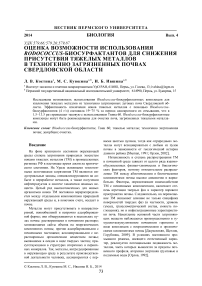 Оценка возможности использования Rhodococcus биосурфактантов для снижения присутствия тяжелых металлов в техногенно загрязненных почвах Свердловской области