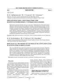 Биологические способы очистки нефтезагрязненных сточных вод (обзор)