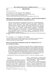 Биотрансформация бетулина с использованием актинобактерий рода Rhodococcus