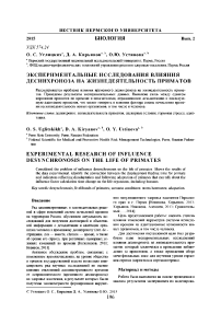 Экспериментальные исследования влияния десинхроноза на жизнедеятельность приматов