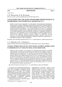 Характеристика железосодержащих нитрилгидратаз почвенных бактерий рода Rhodococcus