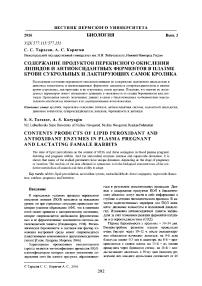 Содержание продуктов перекисного окисления липидов и антиоксидантных ферментов в плазме крови сукрольных и лактирующих самок кролика