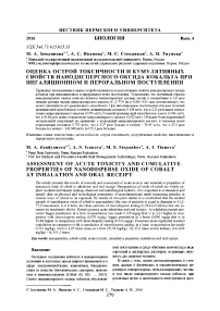 Оценка острой токсичности и кумулятивных свойств нанодисперсного оксида кобальта при ингаляционном и пероральном поступлении