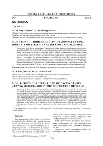 Мониторинг популяций Dactylorhiza fuchsii (Druce) Soo в Южно-Уральском заповеднике