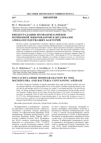 Биодеградация полиакриламидов почвенной микрофлорой и штаммами амидазосодержащих бактерий
