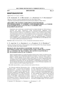 Дизайн системы олигонуклеотидов и оптимизация условий амплификации ECF-генов бактерий рода Salinicola семейства Halomonadaсеае