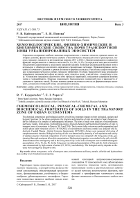 Хемоэкологические, физико-химические и биохимические свойства почв транспортной зоны урбанизированных экосистем