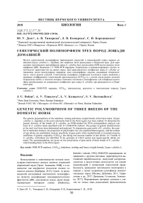 Генетический полиморфизм трех пород лошади домашней