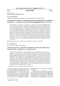 Антэкология и семенная продуктивность видов Lamium L. (Lamiaceae), встречающихся на Урале