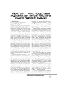 Интернет-сайт - форма осуществления представительской функции парламентов субъектов Российской Федерации