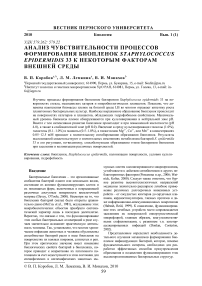 Анализ чувствительности процессов формирования биопленок Staphylococcus epidermidis 33 к некоторым факторам внешней среды