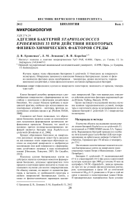 Адгезия бактерий Staphylococcus epidermidis 33 при действии некоторых физико-химических факторов среды