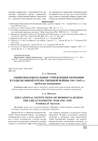 Общеобразовательные учреждения Мордовии в годы Великой Отечественной войны 1941 - 1945 гг.: проблемы выживания