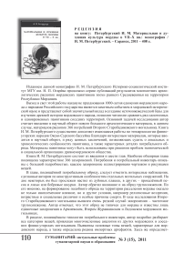 Рецензия на книгу И. М. Петербургского "Материальная и духовная культура мордвы VII-X вв."