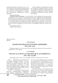 Политология в Республике Мордовия: 1991 - 2011 годы