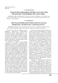 Трансформационные процессы в России: проблемы, тенденции, последствия