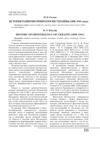 История развития орнитологии Украины (1850-1941 годы)