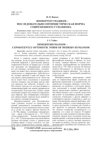 Иммортогуманизм - последовательно оптимистическая форма современного гуманизма