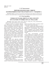 Мировоззренческие сдвиги в концепции культуры в работах Р. Г. Уильямса