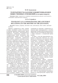 Толерантность как консолидирующая идея общественных отношений (к истории вопроса)
