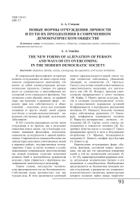 Новые формы отчуждения личности и пути их преодоления в современном демократическом обществе