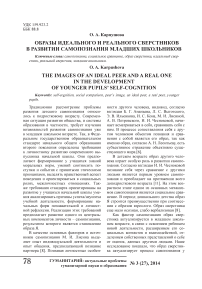 Образы идеального и реального сверстников в развитии самопознания младших школьников