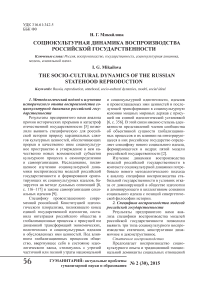 Социокультурная динамика воспроизводства российской государственности