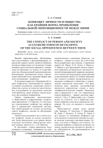 Конфликт личности и общества как крайняя форма проявления социальной оппозиционности между ними