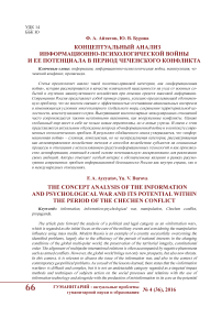 Концептуальный анализ информационно-психологической войны и ее потенциала в период чеченского конфликта