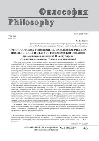 О философских революциях, их идеологических последствиях и статусе философского знания (размышления над книгой В. А. Кутырева "Последнее целование. Человек как традиция")