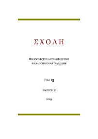 2 т.13, 2019 - Schole. Философское антиковедение и классическая традиция