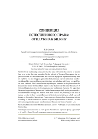 Концепция естественного права: от Платона к Филону