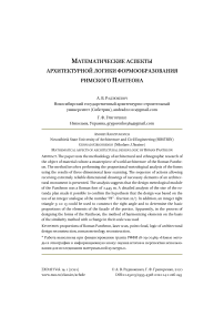 Математические аспекты архитектурной логики формообразования римского пантеона