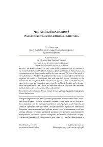 Что Афины Иерусалиму? Раннее христианство и вторая софистика