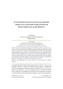 Естественное право как способ достижения общего блага: интерпретация аргументов Фомы Аквинского и Дж. Финниса