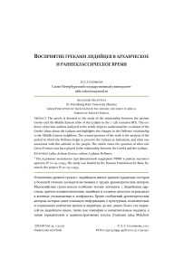 Восприятие греками лидийцев в архаическое и раннеклассическое время