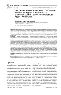 Традиционные женские головные уборы мордвы в контексте этнической и территориальной идентичности