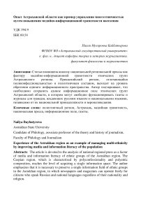 Опыт Астраханской области как пример управления многоэтничностью путем повышения медийно-информационной грамотности населения