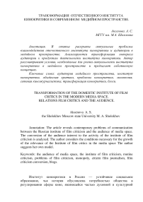 Трансформация отечественного института кинокритики в современном медийном пространстве