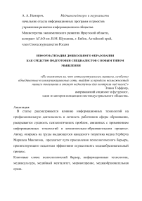 Информатизация дошкольного образования как средство подготовки специалистов с новым типом мышления