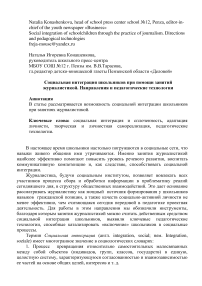 Социальная интеграция школьников при помощи занятий журналистикой. Направления и педагогические технологии