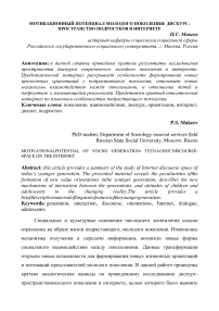 Мотивационный потенциал молодого поколения: дискурс-пространство подростков в интернете