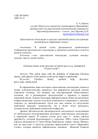 Христианское милосердие в дискурсе церковной прессы (на примере медиа-портала "Церковное слово")