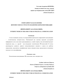 Спонтанность как иллюзия: интернет-мем в структуре политической коммуникации