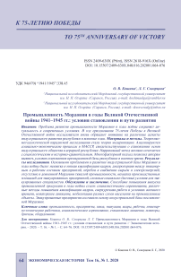 Промышленность Мордовии в годы Великой Отечественной войны 1941-1945 гг.: условия становления и пути развития