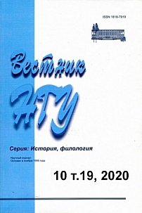 10 т.19, 2020 - Вестник Новосибирского государственного университета. Серия: История, филология