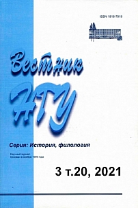 3 т.20, 2021 - Вестник Новосибирского государственного университета. Серия: История, филология