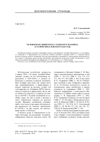 Челобитная сибирского служилого человека Астафия Михалевского (1636 год)