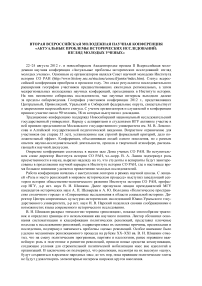 Вторая всероссийская молодежная научная конференция "Актуальные проблемы исторических исследований: взгляд молодых ученых"